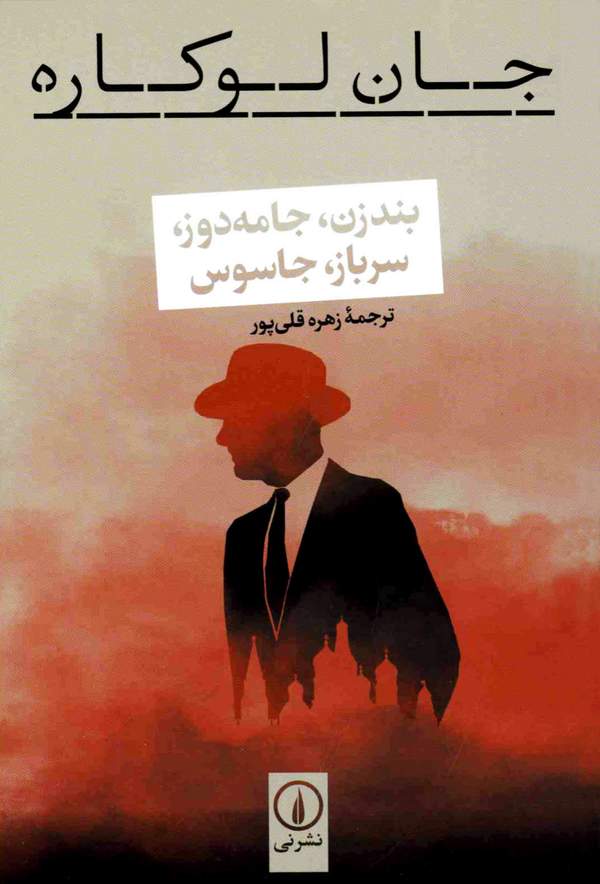 دانلود کتاب بند زن، جامه دوز، سرباز، جاسوس اثر جان لوکاره 1