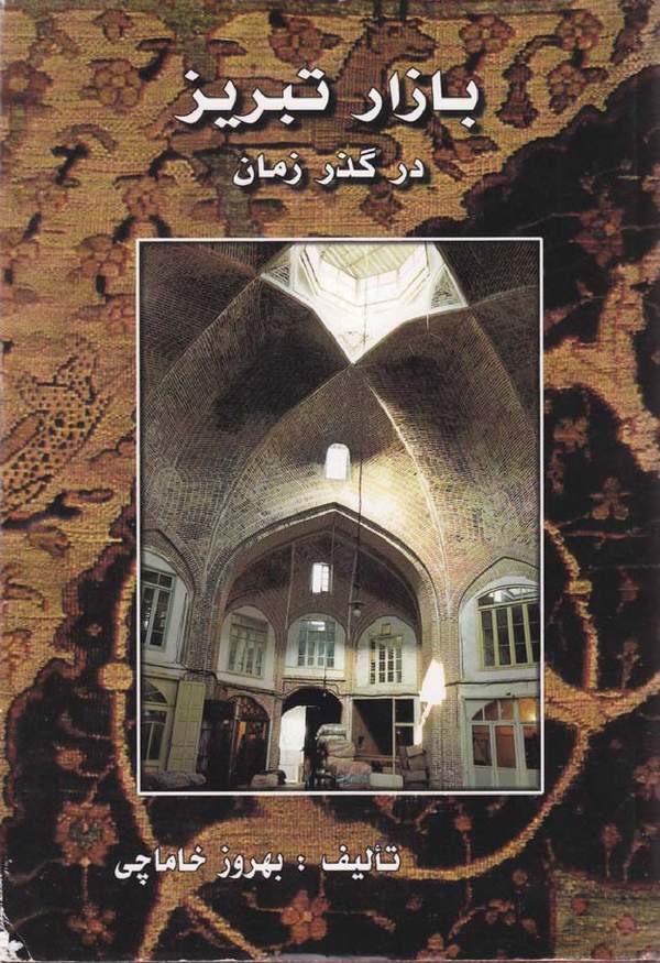 دانلود کتاب بازار تبریز در گذر زمان اثر بهروز خاماچی 11 دانلود کتاب بازار تبریز در گذر زمان اثر بهروز خاماچی 10