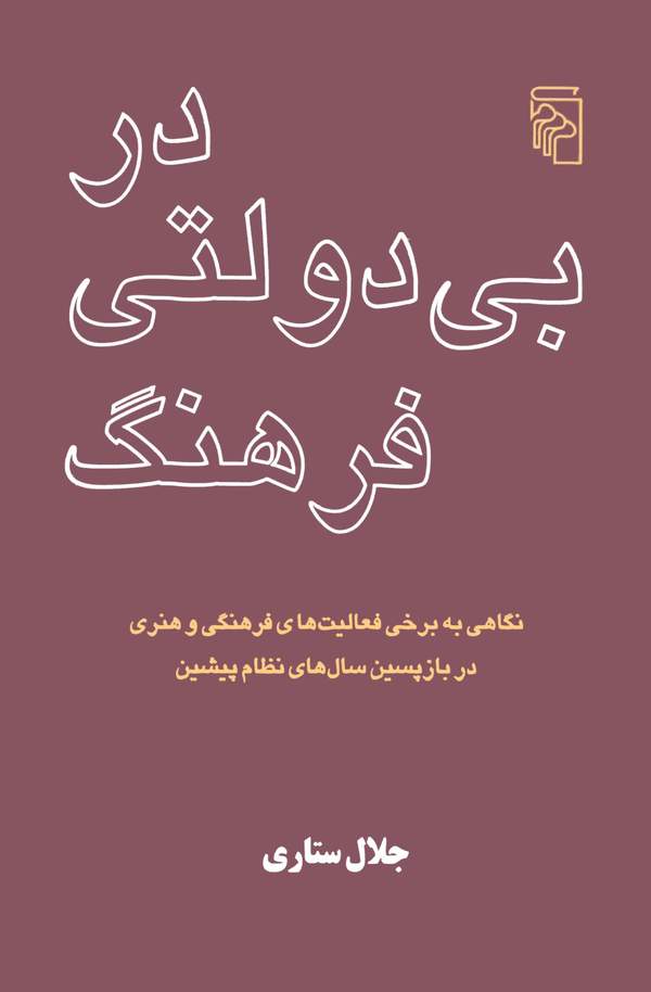 دانلود کتاب در بی دولتی فرهنگ اثر جلال ستاری 5 دانلود کتاب در بی دولتی فرهنگ اثر جلال ستاری 4
