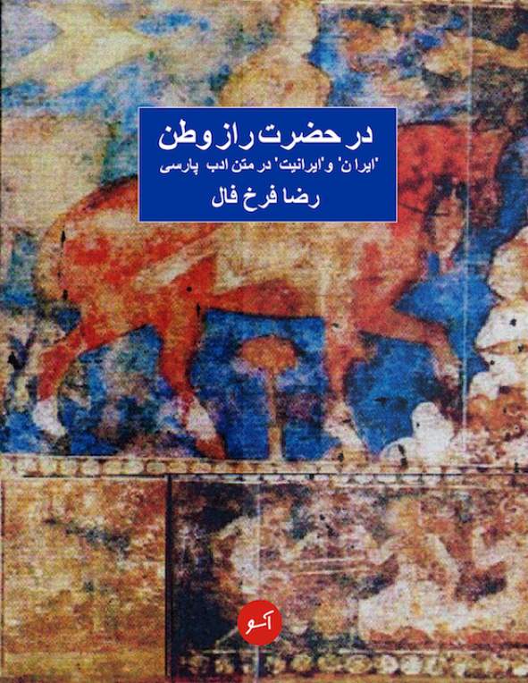 دانلود کتاب در حضرت راز وطن - ایران و ایرانیت در متن ادب فارسی اثر رضا فرخ فال 19 دانلود کتاب در حضرت راز وطن - ایران و ایرانیت در متن ادب فارسی اثر رضا فرخ فال 18