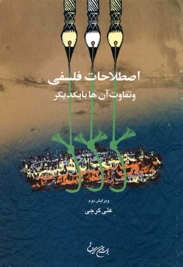 دانلود کتاب اصطلاحات فلسفی و تفاوت آن ها با یکدیگر اثر علی کرجی 1 دانلود کتاب اصطلاحات فلسفی و تفاوت آن ها با یکدیگر اثر علی کرجی