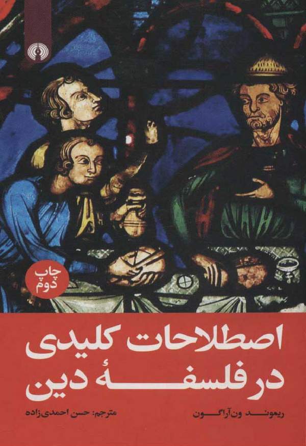 دانلود کتاب اصطلاحات کلیدی در فلسفه دین اثر ریموند ون آراگون 3 دانلود کتاب اصطلاحات کلیدی در فلسفه دین اثر ریموند ون آراگون 2