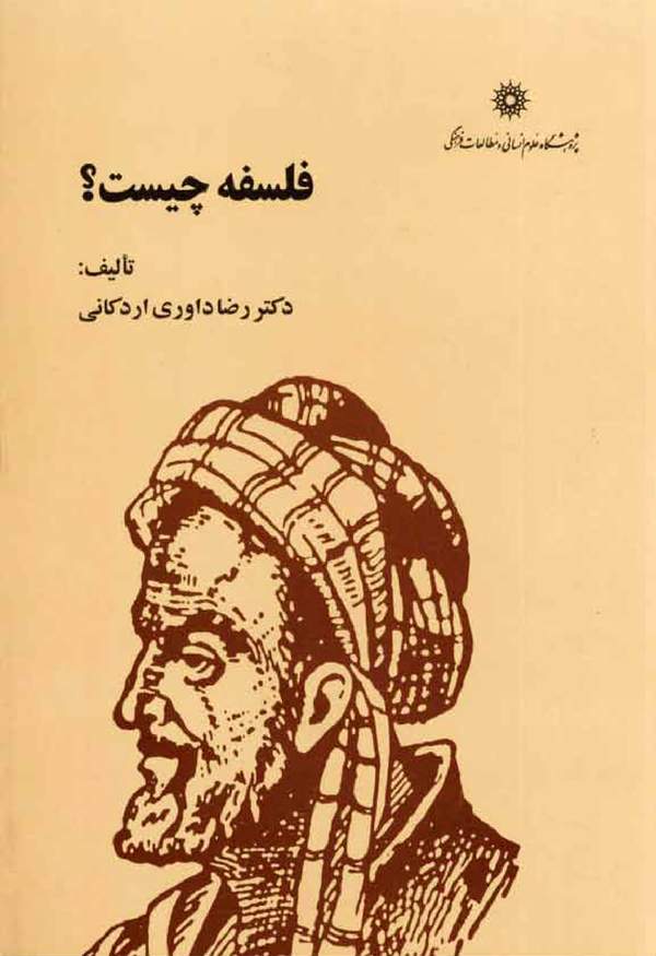 دانلود کتاب فلسفه چیست؟ اثر دکتر رضا داوری اردکانی 8