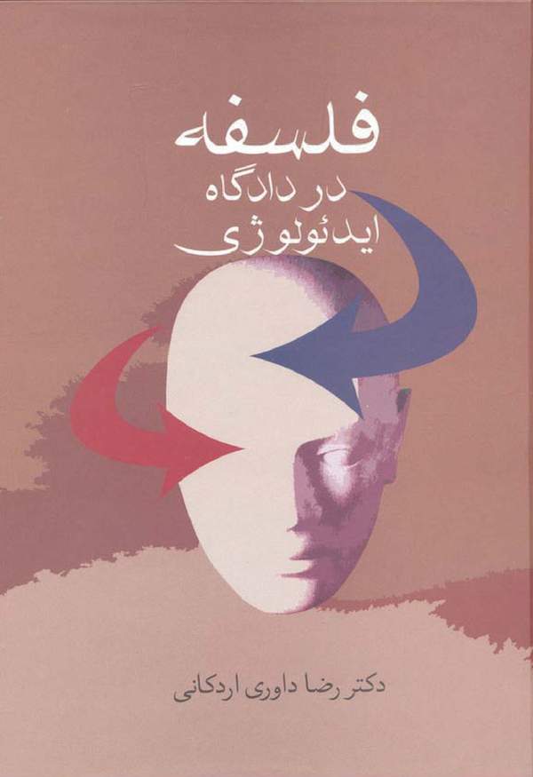 دانلود کتاب فلسفه در دادگاه ایدئولوژی اثر دکتر رضا داوری اردکانی 2