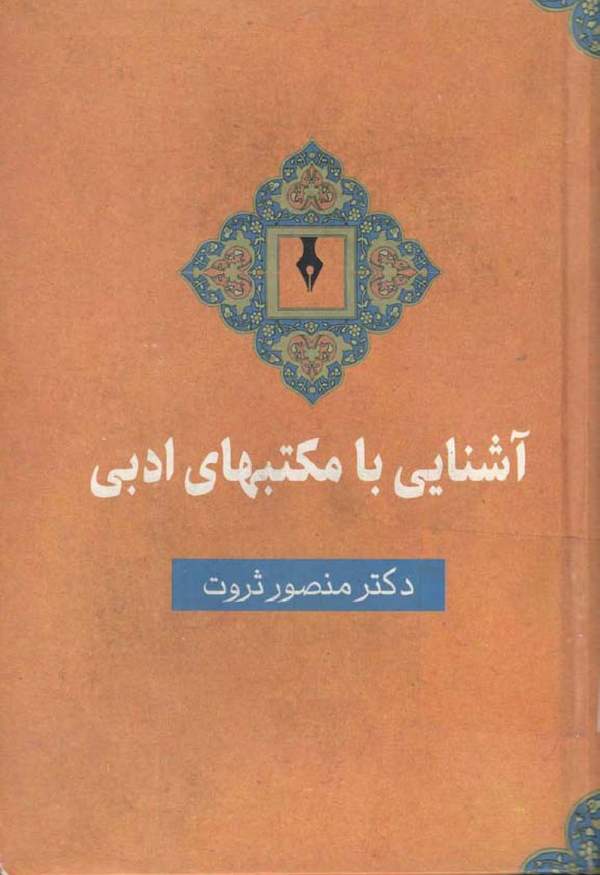 دانلود کتاب آشنایی با مکتب های ادبی اثر منصور ثروت 1