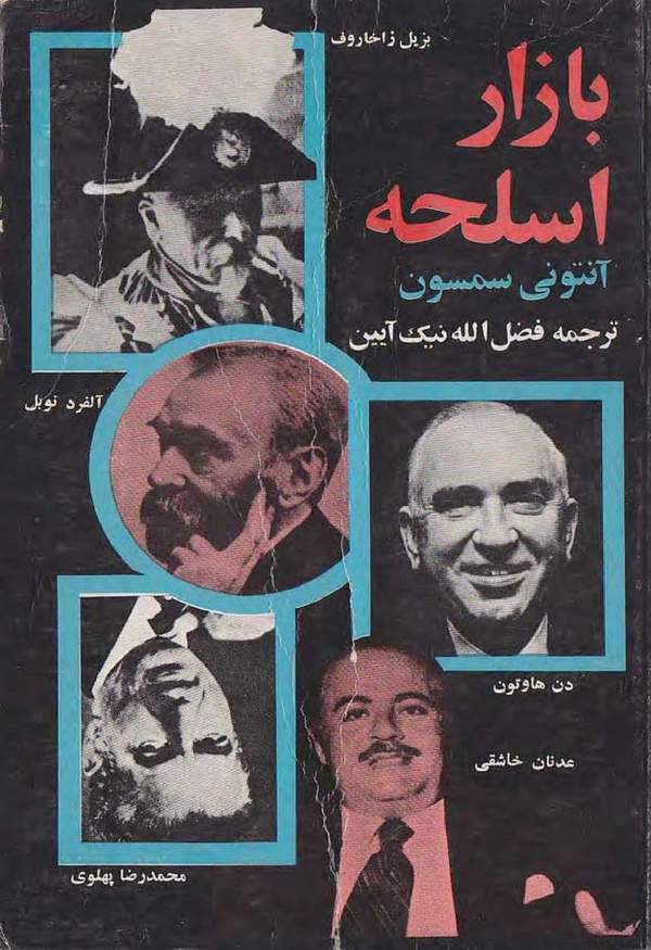 دانلود کتاب بازار اسلحه اثر آنتونی سمسون 30