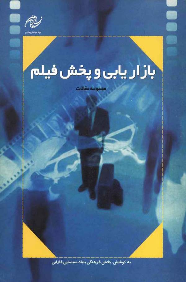 دانلود کتاب بازاریابی و پخش فیلم اثر بنیاد سینمایی فارابی 10 دانلود کتاب بازاریابی و پخش فیلم اثر بنیاد سینمایی فارابی 9