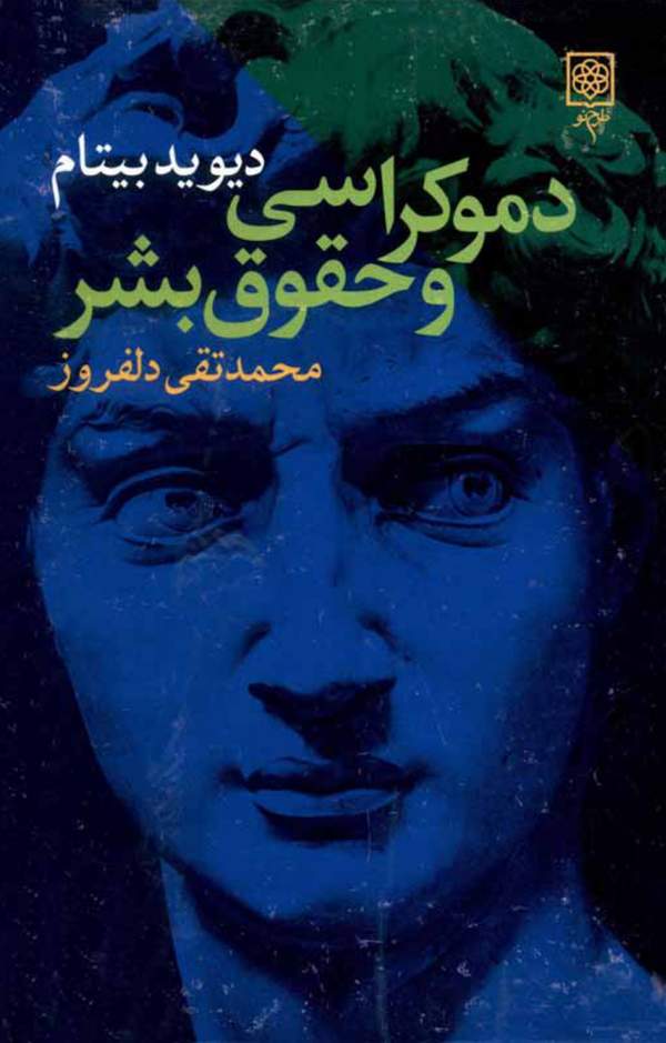 دانلود کتاب دموکراسی و حقوق بشر اثر دیوید بیتام 7 دانلود کتاب دموکراسی و حقوق بشر اثر دیوید بیتام 6