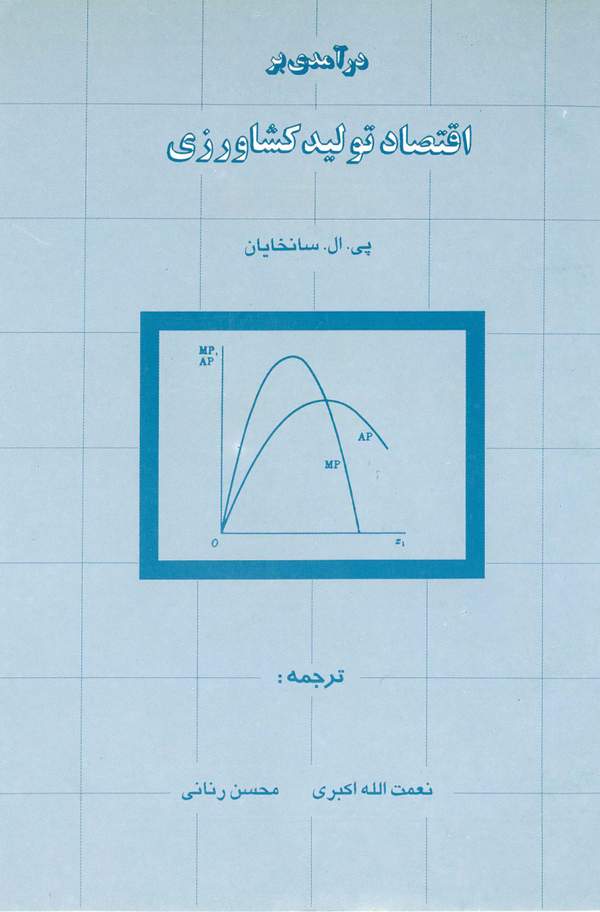 دانلود کتاب درآمدی بر اقتصاد تولید کشاورزی اثر پی. ال. سانخایان 1
