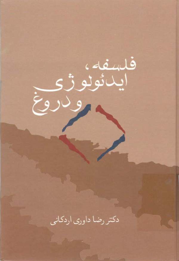 دانلود کتاب فلسفه ایدئولوژی و دروغ اثر دکتر رضا داوری اردکانی 15