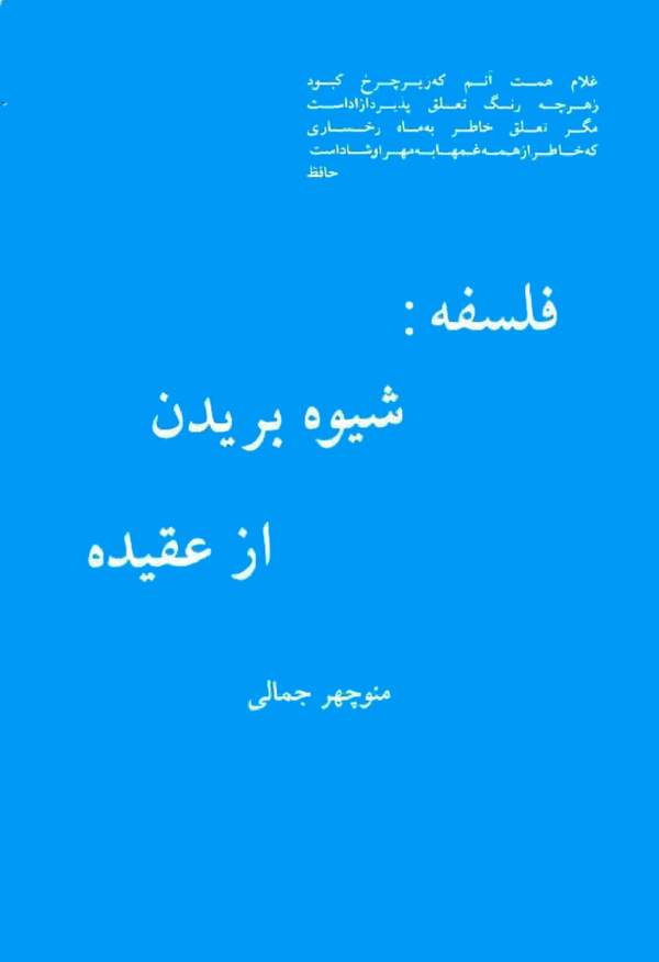 دانلود کتاب فلسفه: شیوه بریدن از عقیده اثر منوچهر جمالی 8