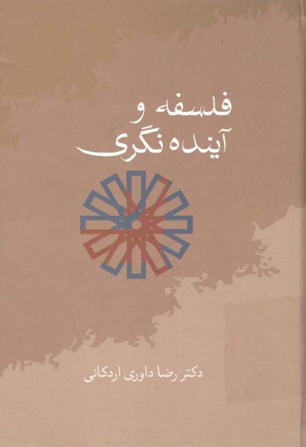 دانلود کتاب فلسفه و آینده نگری اثر دکتر رضا داوری اردکانی 18