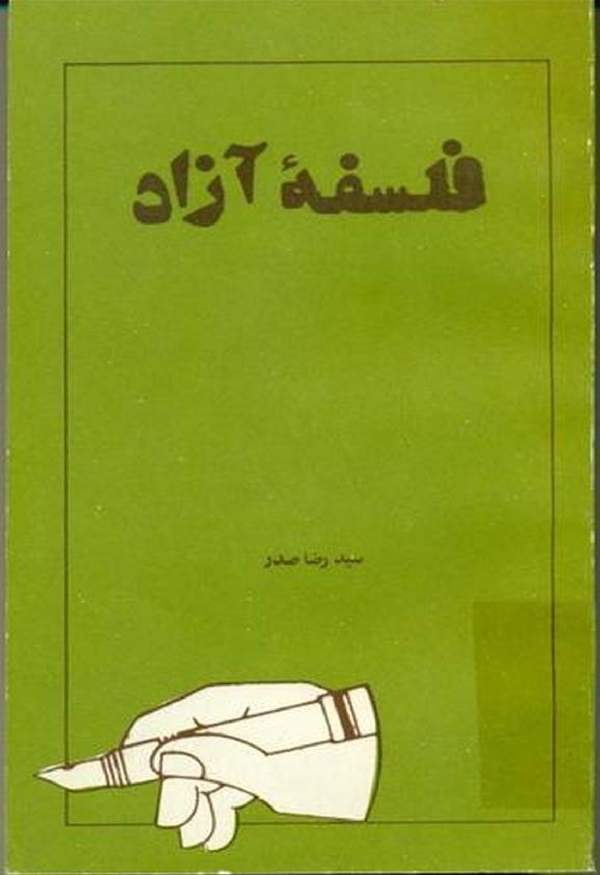 دانلود کتاب فلسفه آزاد اثر سید رضا صدر 20