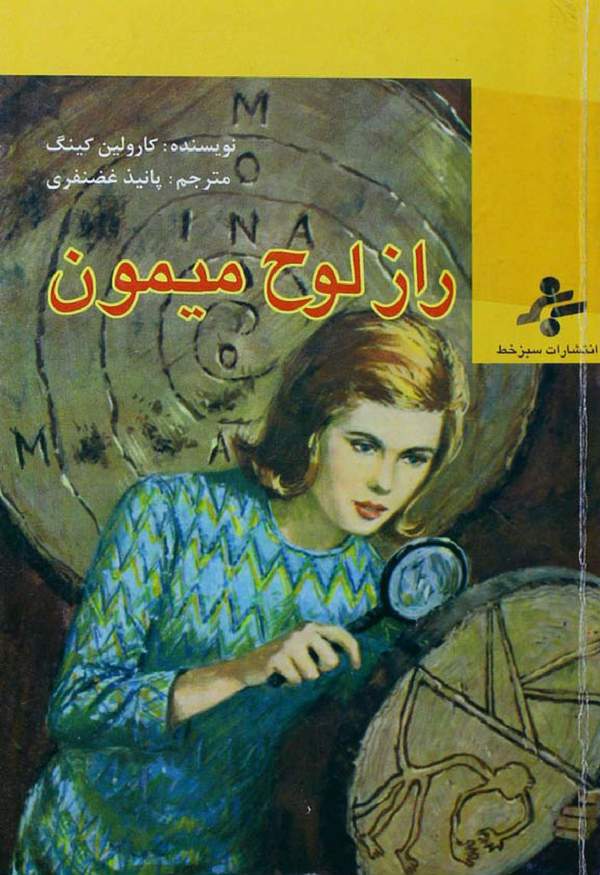 دانلود کتاب راز لوح میمون اثر کارولین کینگ 23 دانلود کتاب راز لوح میمون اثر کارولین کینگ 22
