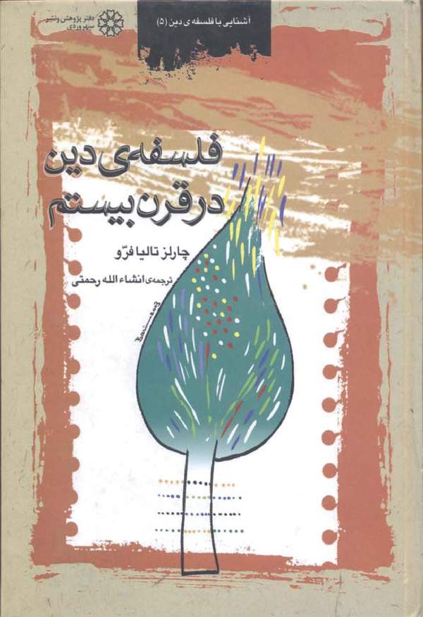 دانلود کتاب فلسفه دین در قرن بیستم اثر چارلز تالیا فرو 10