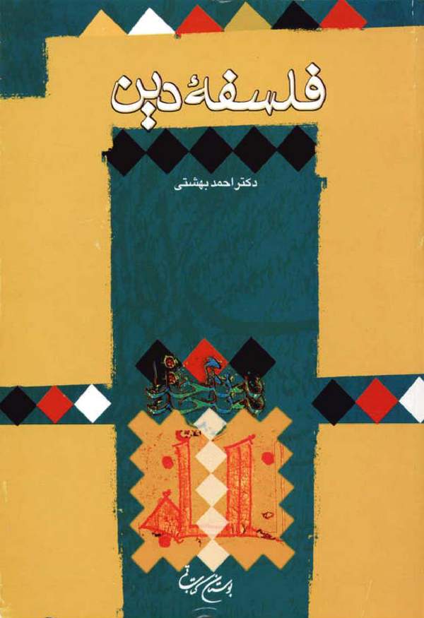 دانلود کتاب فلسفه دین اثر احمد بهشتی 20