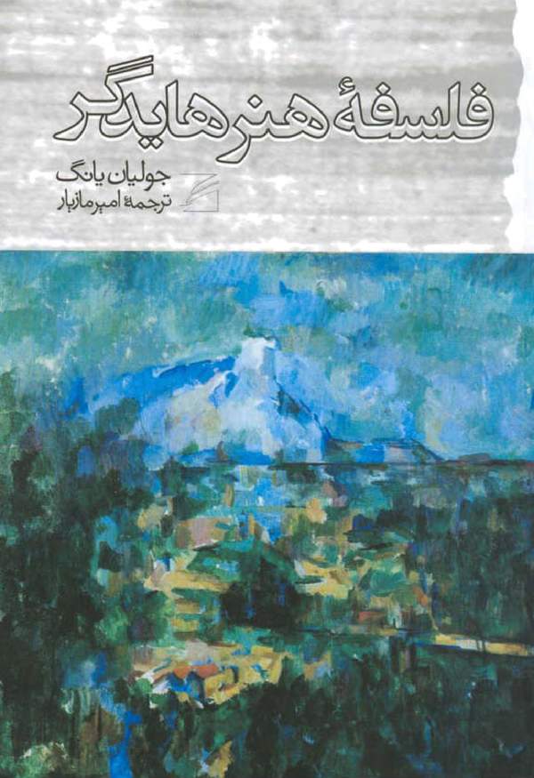 دانلود کتاب فلسفه هنر هایدگر اثر جولیان یانگ 17 دانلود کتاب فلسفه هنر هایدگر اثر جولیان یانگ 16