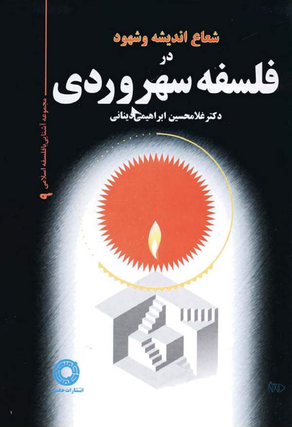 دانلود کتاب شعاع اندیشه و شهود در فلسفه سهروردی اثر غلامحسین ابراهیمی دینانی 17 دانلود کتاب شعاع اندیشه و شهود در فلسفه سهروردی اثر غلامحسین ابراهیمی دینانی 16