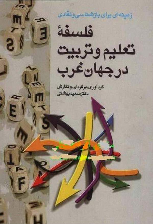 دانلود کتاب زمینه ای برای بازشناسی و نقادی فلسفه تعلیم و تربیت در جهان غرب اثر دکتر سعید بهشتی 29
