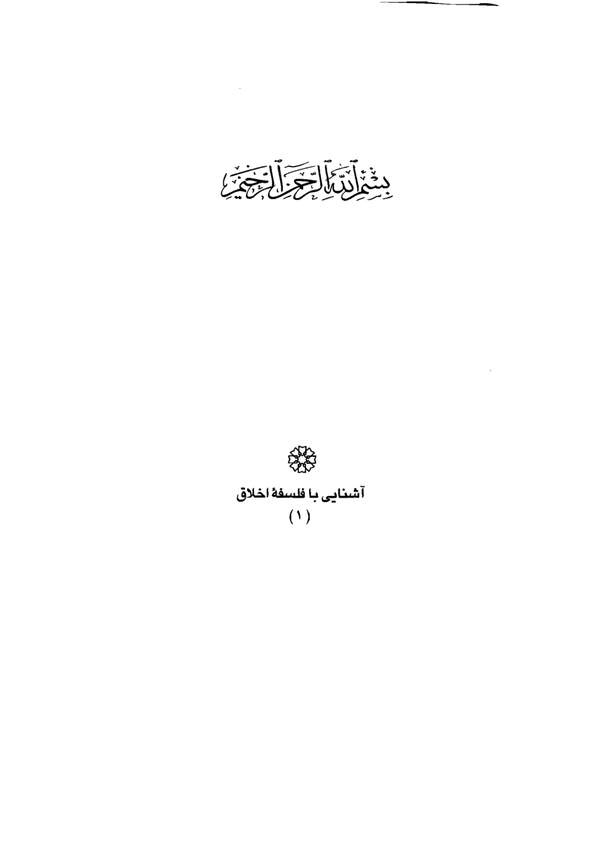 دانلود کتاب آشنایی با فلسفه اخلاق اثر استیون داروال 19 دانلود کتاب آشنایی با فلسفه اخلاق اثر استیون داروال 18