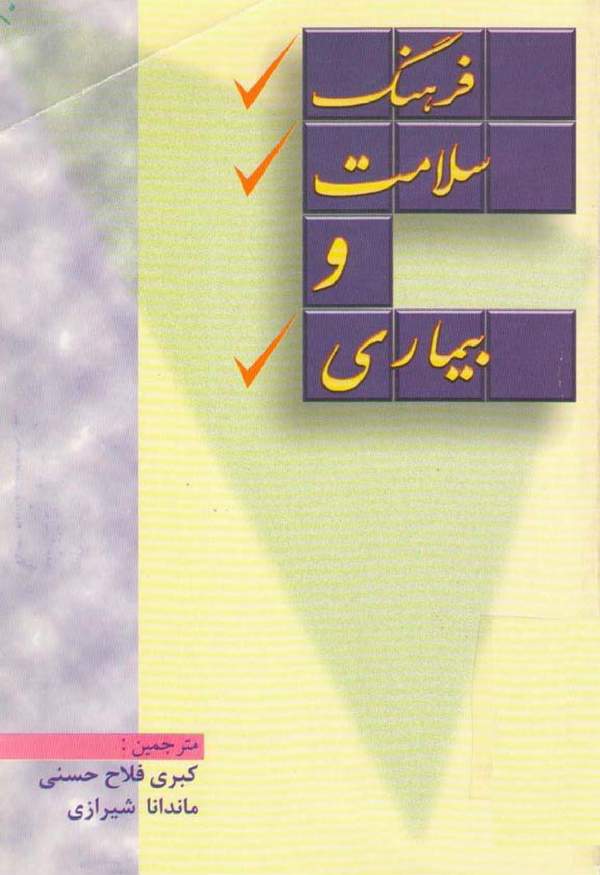 دانلود کتاب فرهنگ سلامت و بیماری اثر هلمن سسیل 8 دانلود کتاب فرهنگ سلامت و بیماری اثر هلمن سسیل 7