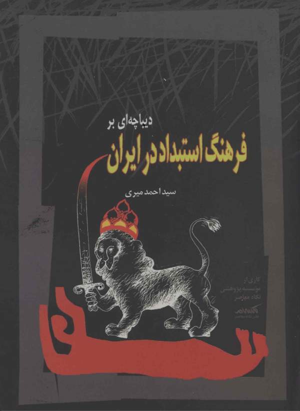 دانلود کتاب دیباچه ای بر فرهنگ استبداد در ایران اثر سید احمد میری 22