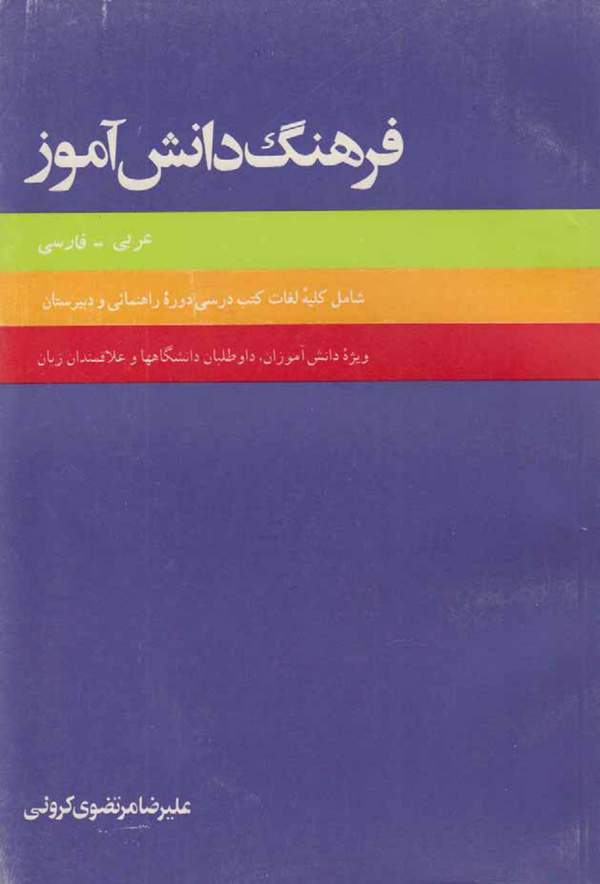 دانلود کتاب فرهنگ دانش آموز عربی - فارسی اثر علیرضا مرتضوی کرمانی 1
