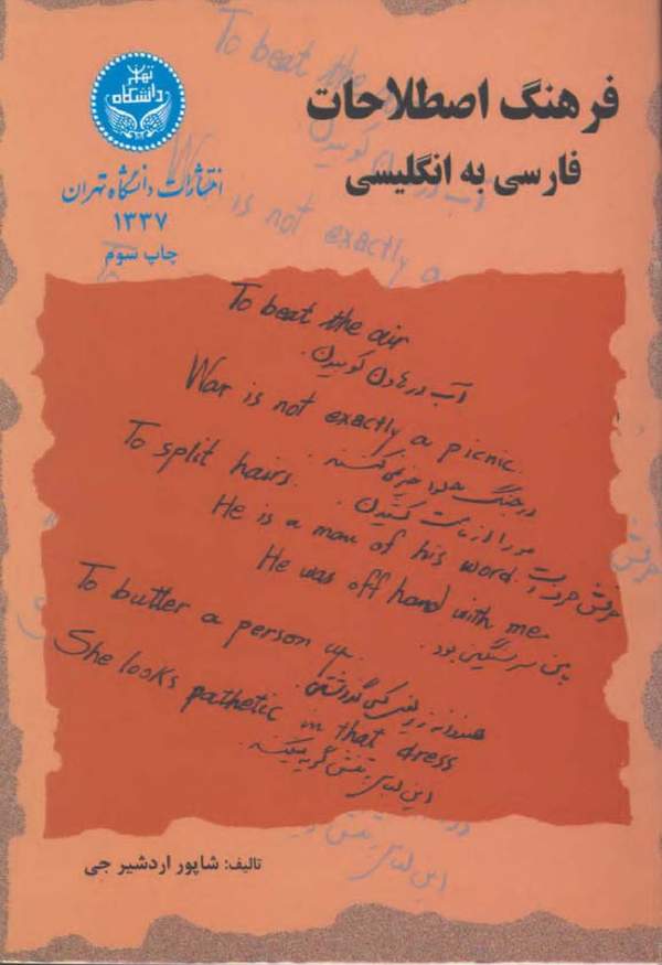 دانلود کتاب فرهنگ اصطلاحات فارسی به انگلیسی اثر شاپور اردشیر جی ریپورتر 9 دانلود کتاب فرهنگ اصطلاحات فارسی به انگلیسی اثر شاپور اردشیر جی ریپورتر 8