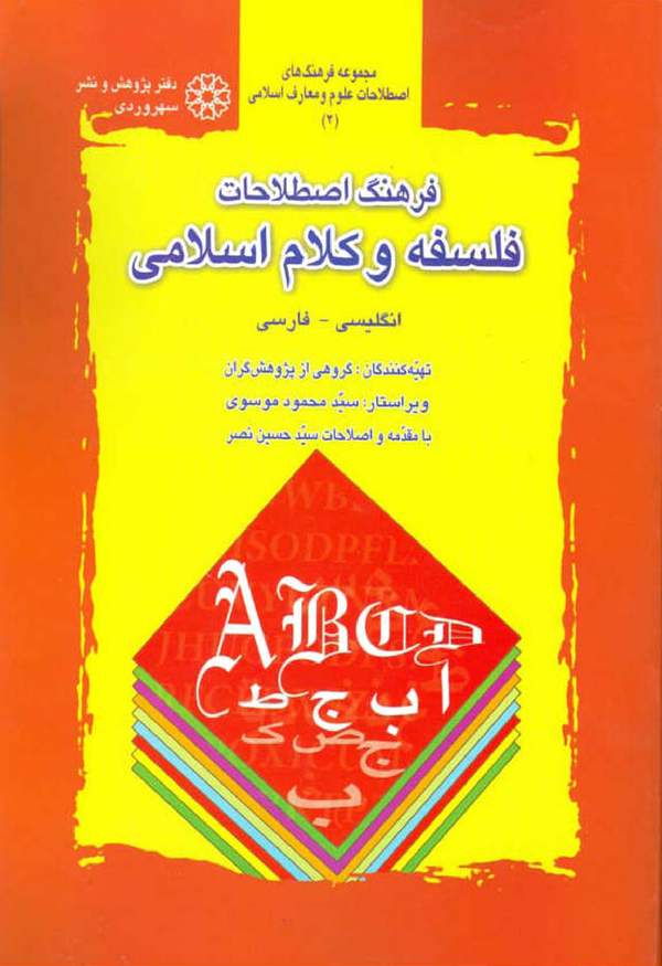 دانلود کتاب فرهنگ اصطلاحات فلسفه و کلام اسلامی اثر سید محمود موسوی 14 دانلود کتاب فرهنگ اصطلاحات فلسفه و کلام اسلامی اثر سید محمود موسوی 13