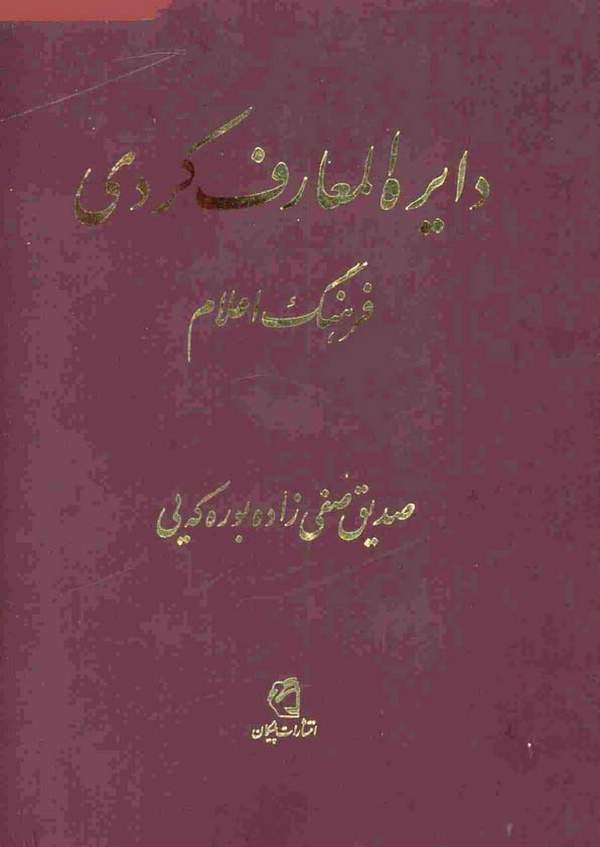 دانلود کتاب فرهنگ کردی (بوره که یی) - جلد دون اثر صدیق صفی زاده بوره که یی 32