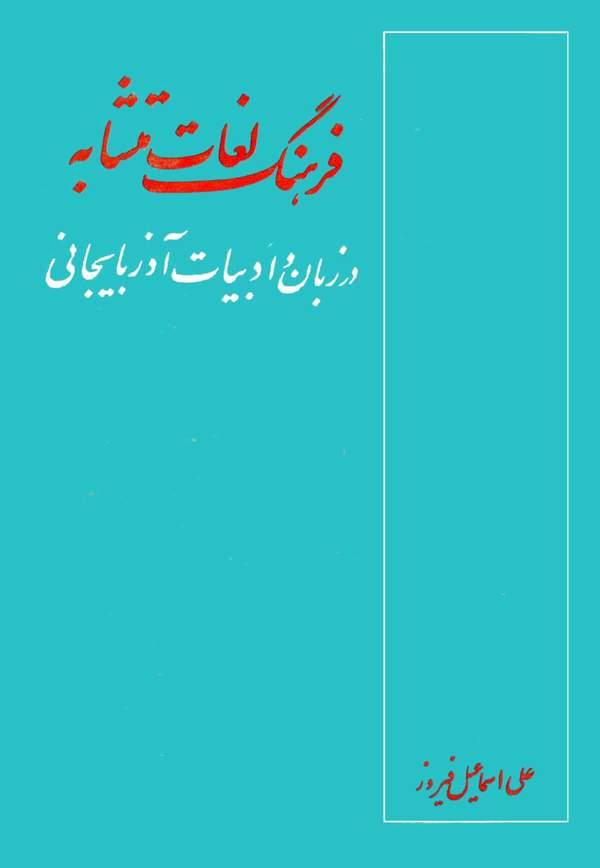 دانلود کتاب فرهنگ لغات متشابه در زبان و ادبیات آذربایجانی اثر علی اسماعیل فیروزثمرین 15 دانلود کتاب فرهنگ لغات متشابه در زبان و ادبیات آذربایجانی اثر علی اسماعیل فیروزثمرین 14