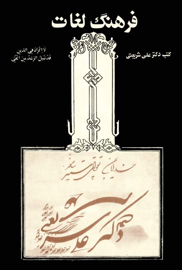 دانلود کتاب فرهنگ لغات کتب دکتر علی شریعتی اثر دفتر تنظیم مجموعه آثار دکتر علی شریعتی 28
