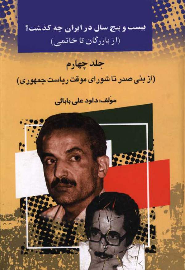 دانلود کتاب بیست و پنج سال در ایران - جلدچهارم اثر داود علی بابائی 4