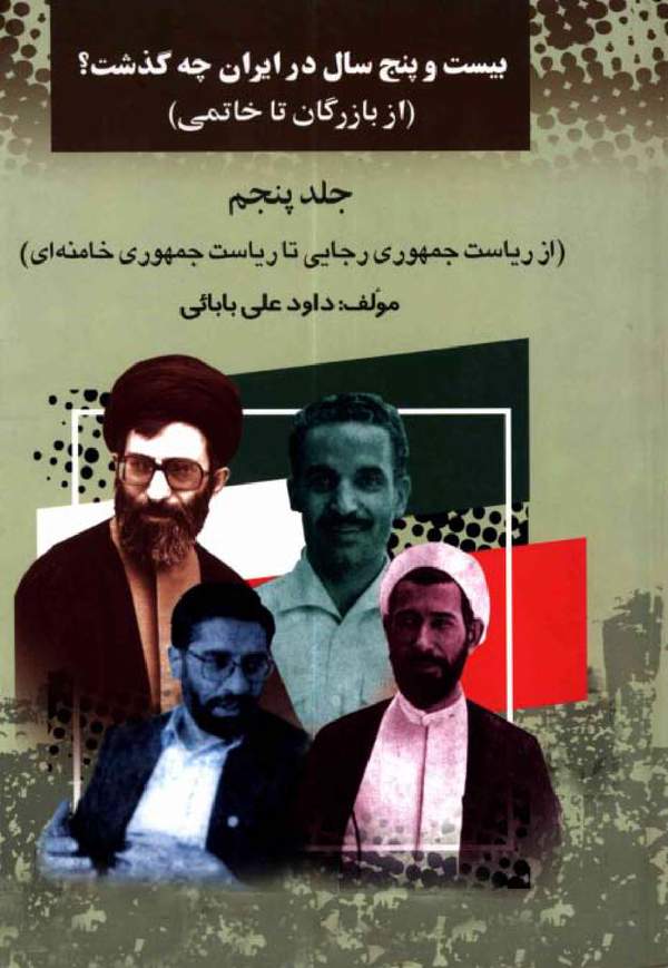 دانلود کتاب بیست و پنج سال در ایران - جلدپنجم اثر داود علی بابائی 14