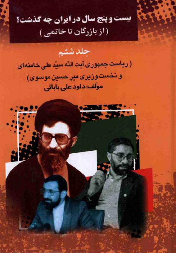 دانلود کتاب بیست و پنج سال در ایران - جلدششم اثر داود علی بابائی 12
