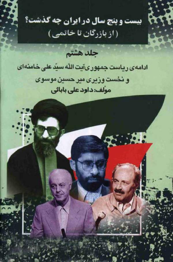 دانلود کتاب بیست و پنج سال در ایران - جلدهشتم اثر داود علی بابائی 10