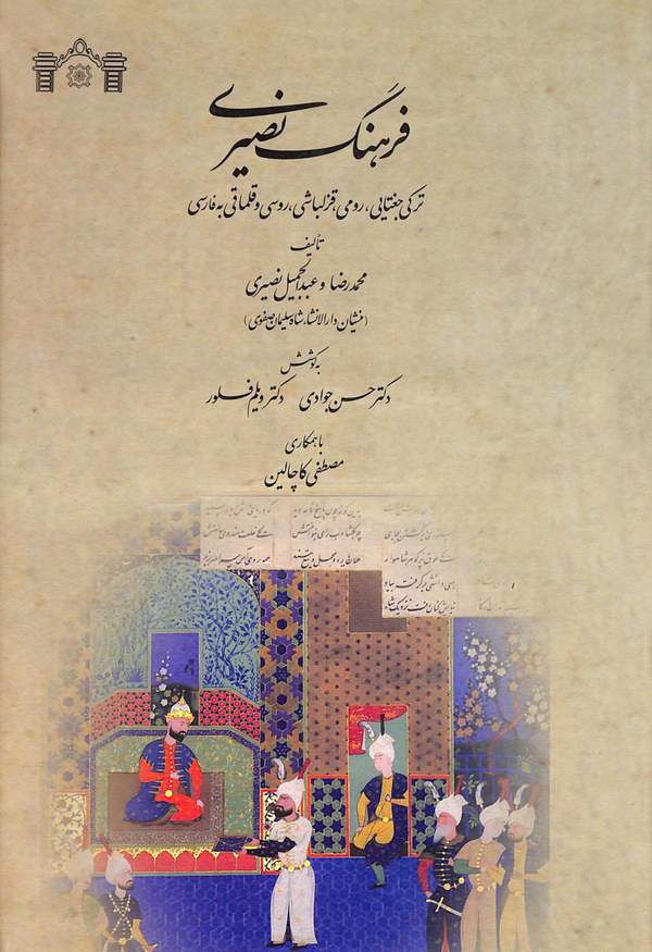 دانلود کتاب فرهنگ نصیری - ترکی جغتایی، رومی، قزلباشی، روسی و قلمقامی به فارسی اثر محمدرضا نصیری 9 دانلود کتاب فرهنگ نصیری - ترکی جغتایی، رومی، قزلباشی، روسی و قلمقامی به فارسی اثر محمدرضا نصیری 8