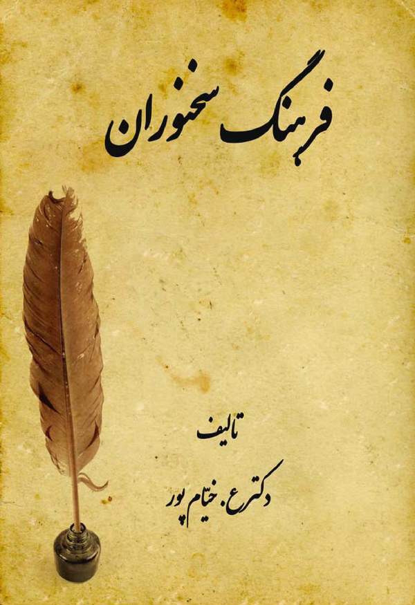 دانلود کتاب فرهنگ سخنوران - جلددوم اثر عبدالرسول خیامپور 3