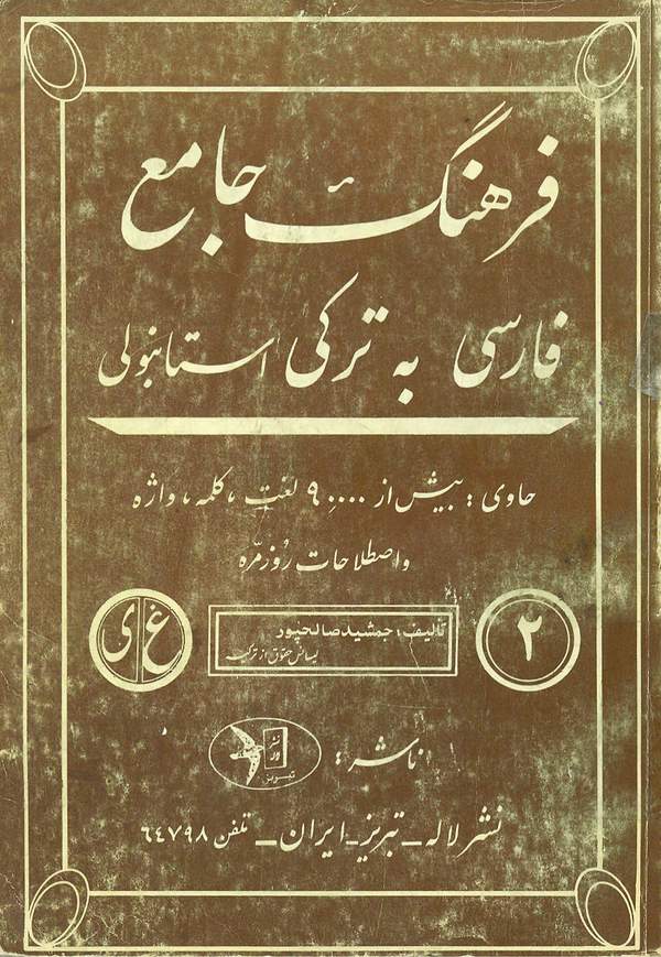 دانلود کتاب فرهنگ جامع فارسی به ترکی استانبولی جلد دوم اثر جمشید صالحپور 20