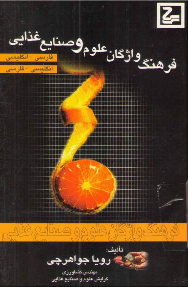 دانلود کتاب فرهنگ واژگان علوم و صنایع غذایی اثر رویا جواهرچی 11 دانلود کتاب فرهنگ واژگان علوم و صنایع غذایی اثر رویا جواهرچی 10