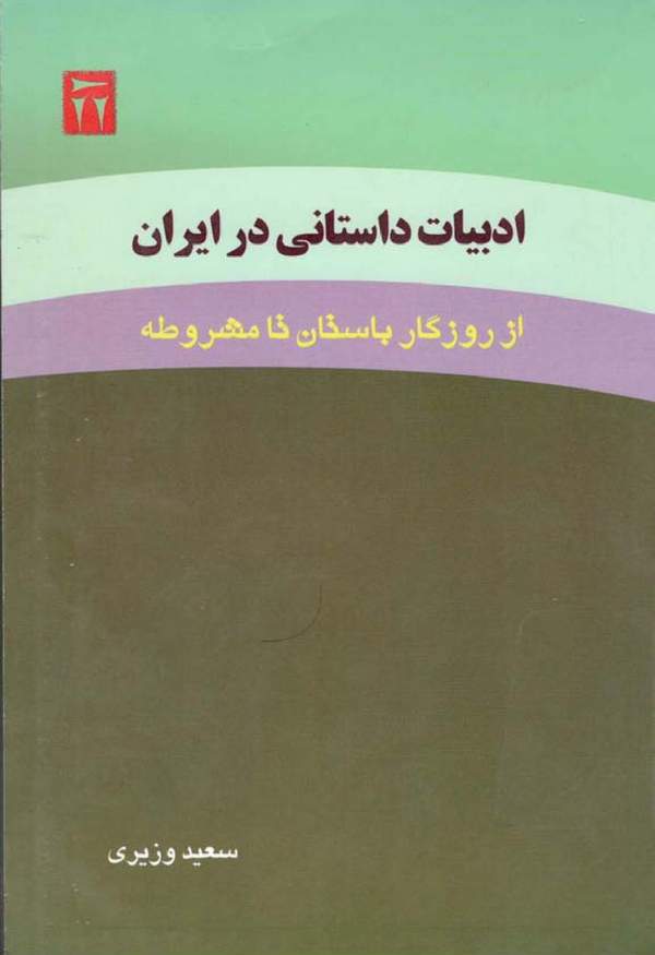 دانلود کتاب ادبیات داستانی در ایران - از روزگار باستان تا مشروطه اثر سعید وزیری 17 دانلود کتاب ادبیات داستانی در ایران - از روزگار باستان تا مشروطه اثر سعید وزیری 16