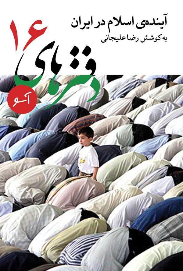 دانلود کتاب آینده ی اسلام در ایران اثر رضا علیجانی 21 دانلود کتاب آینده ی اسلام در ایران اثر رضا علیجانی 20