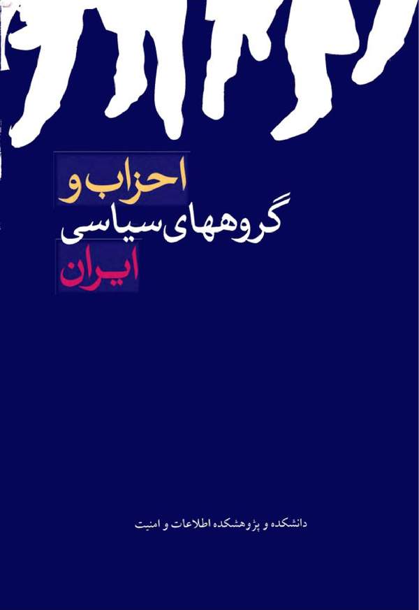دانلود کتاب احزاب و گروههای سیاسی ایران اثر رضا عاصف 1