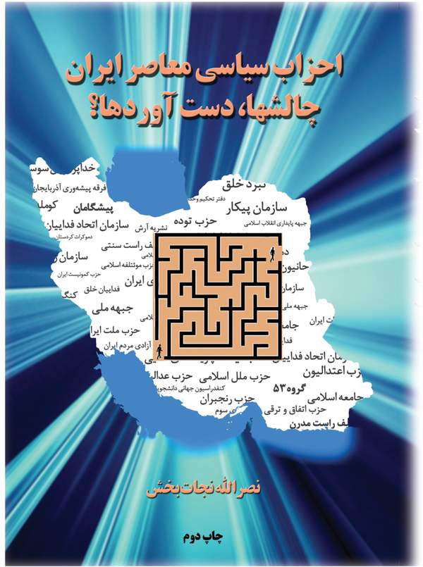 دانلود کتاب احزاب سیاسی معاصر ایران چالشها ، دست آوردها ؟ اثر نصرالله نجات بخش 12 دانلود کتاب احزاب سیاسی معاصر ایران چالشها ، دست آوردها ؟ اثر نصرالله نجات بخش 11