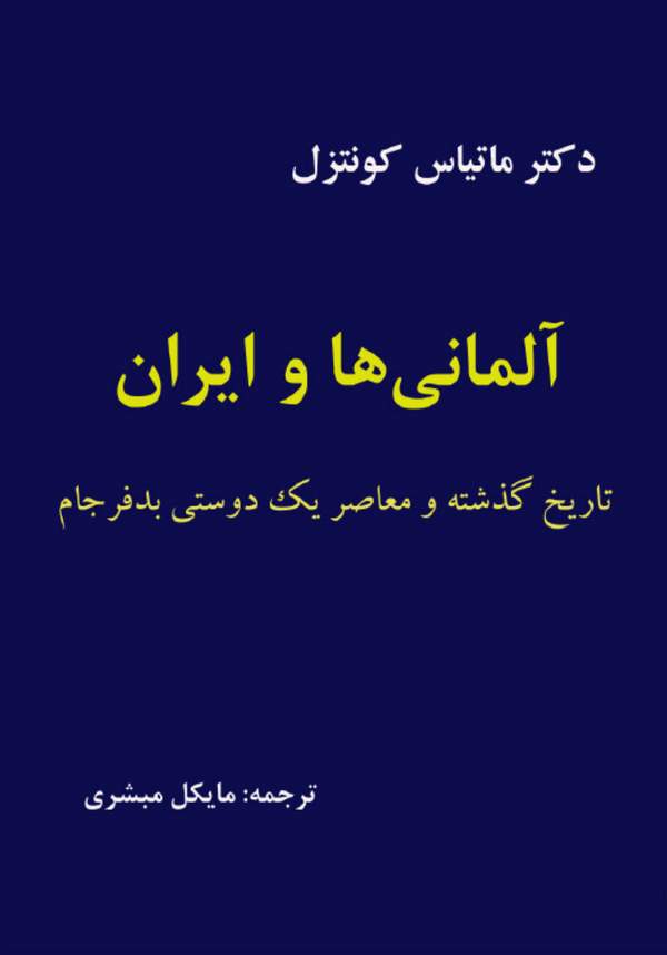 دانلود کتاب آلمانی ها و ایران - تاریخ گذشته و معاصر یک دوستی بد فرجام اثر ماتیاس کونتزل 23 دانلود کتاب آلمانی ها و ایران - تاریخ گذشته و معاصر یک دوستی بد فرجام اثر ماتیاس کونتزل 22