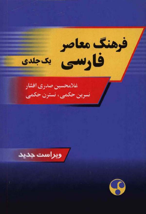 دانلود کتاب فرهنگ معاصر فارسی اثر غلامحسین صدری افشار 1