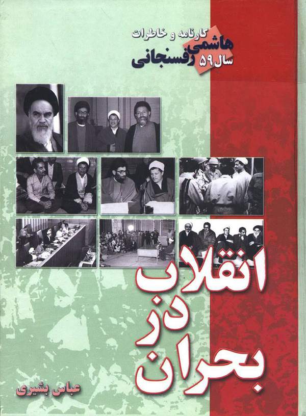 دانلود کتاب کارنامه و خاطرات سال 1359 هاشمی رفسنجانی - انقلاب در بحران اثر اکبر هاشمی رفسنجانی 20