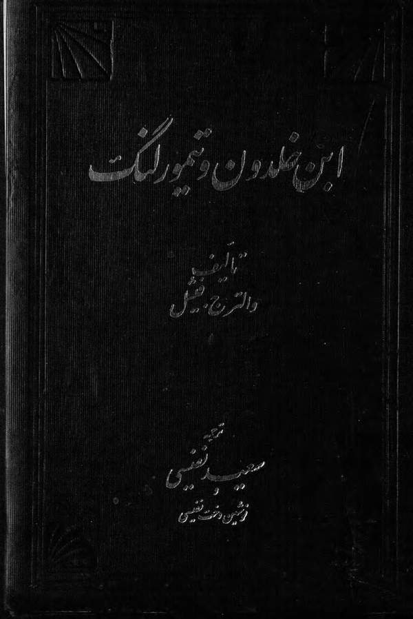 دانلود کتاب ابن خلدون و تیمور لنگ اثر والتر ج. فیشل 1