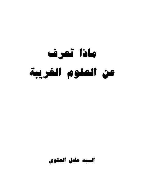 دانلود کتاب ماذا تعرف عن العلوم الغریبه اثر السید عادل العلوی 30