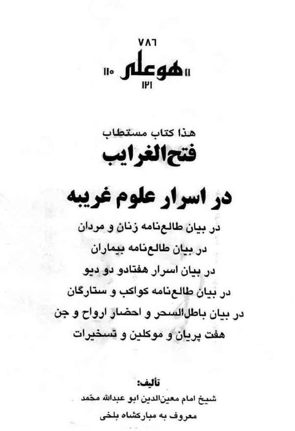 دانلود کتاب فتح الغرایب در اسرار علوم غریبه اثر مبارکشاه بلخی 31
